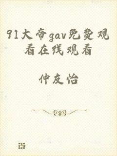 91大帝gav免费观看在线观看