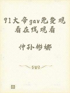 91大帝gav免费观看在线观看