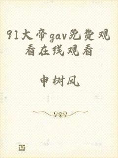 91大帝gav免费观看在线观看