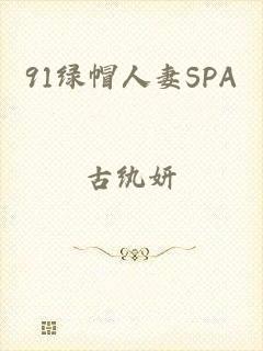 91绿帽人妻SPA