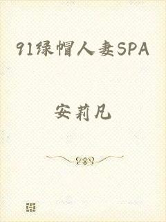 91绿帽人妻SPA