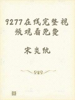 9277在线完整视频观看免费