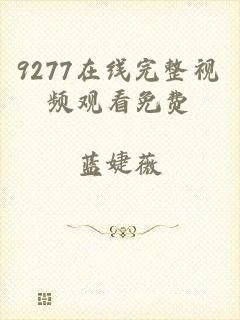 9277在线完整视频观看免费