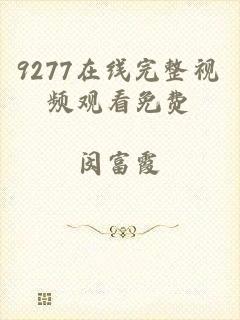 9277在线完整视频观看免费