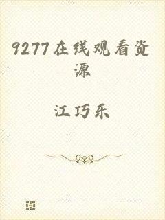 9277在线观看资源