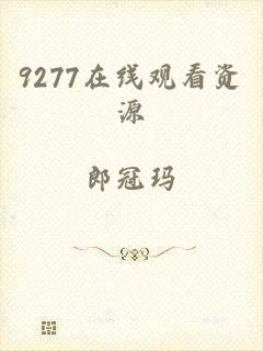 9277在线观看资源