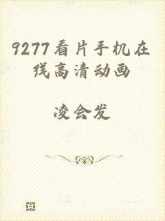 9277看片手机在线高清动画