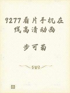 9277看片手机在线高清动画