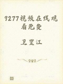 9277视频在线观看免费