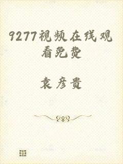 9277视频在线观看免费
