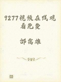 9277视频在线观看免费