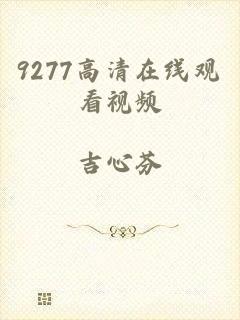 9277高清在线观看视频