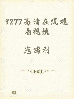 9277高清在线观看视频