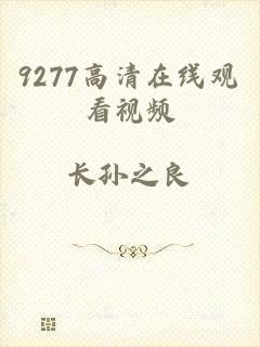 9277高清在线观看视频