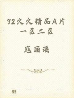 92久久精品A片一区二区