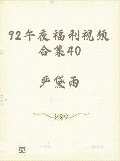 92午夜福利视频合集40