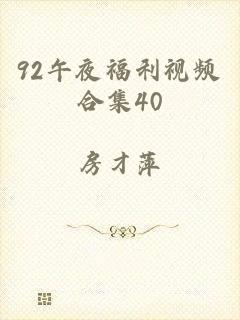 92午夜福利视频合集40