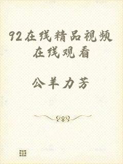 92在线精品视频在线观看