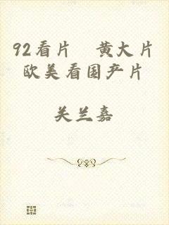 92看片婬黄大片欧美看国产片