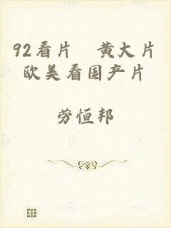 92看片婬黄大片欧美看国产片