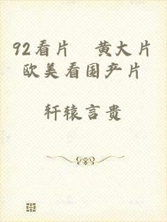 92看片婬黄大片欧美看国产片