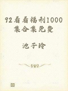 92看看福利1000集合集免费