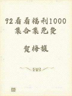 92看看福利1000集合集免费