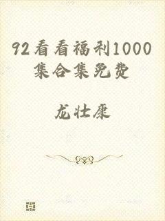 92看看福利1000集合集免费