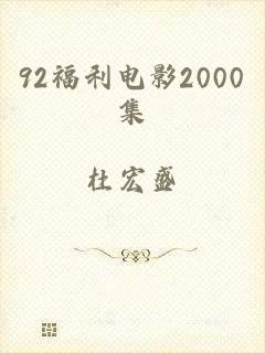 92福利电影2000集