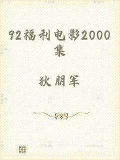 92福利电影2000集