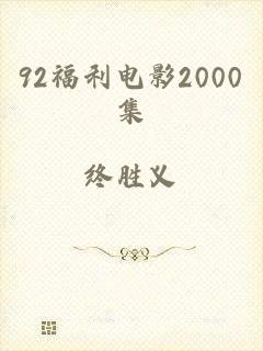 92福利电影2000集