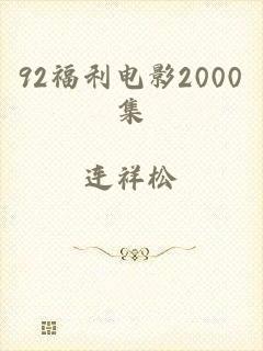 92福利电影2000集