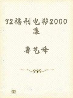 92福利电影2000集