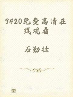 9420免费高清在线观看