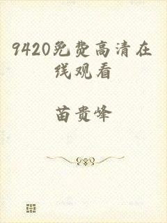 9420免费高清在线观看