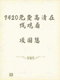 9420免费高清在线观看