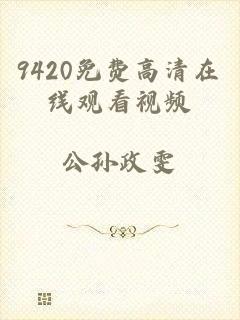 9420免费高清在线观看视频