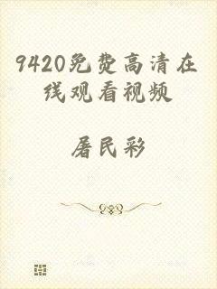 9420免费高清在线观看视频