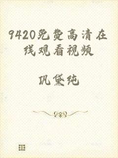 9420免费高清在线观看视频