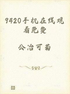 9420手机在线观看免费