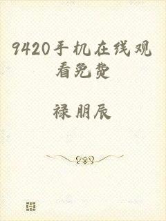 9420手机在线观看免费