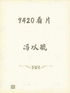 9420看片