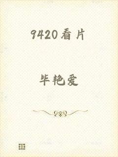 9420看片