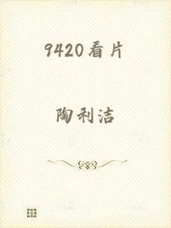 9420看片