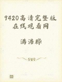9420高清完整版在线观看网