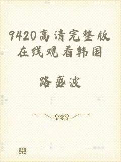 9420高清完整版在线观看韩国