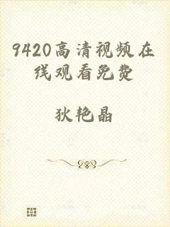 9420高清视频在线观看免费