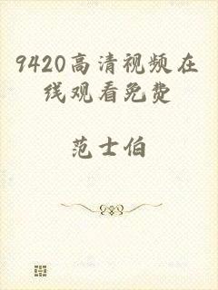 9420高清视频在线观看免费