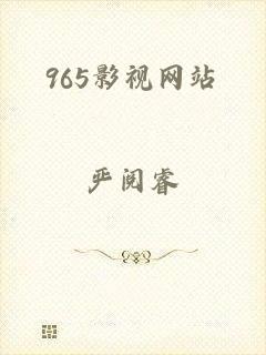 965影视网站