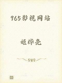 965影视网站